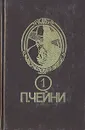 Питер Чейни. Собрание сочинений. В девяти книгах. Книга 1 - Чейни Питер, Маркарова И. П.