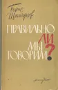 Правильно ли мы говорим? - Борис Тимофеев