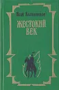 Жестокий век - Исай Калашников