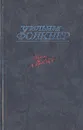 Шум и ярость. Свет в августе - Уильям Фолкнер