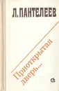 Приоткрытая дверь… - Л. Пантелеев