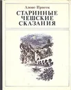 Старинные чешские сказания - Ирасек Алоис