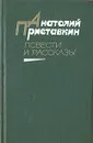Анатолий Приставкин. Повести и рассказы - Анатолий Приставкин