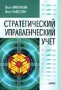 Стратегический управленческий учет - Ольга Николаева, Ольга Алексеева