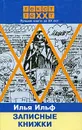 Записные книжки - Илья Ильф