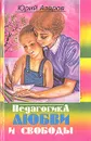 Педагогика любви и свободы - Юрий Азаров