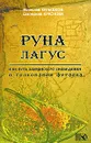 Руна Лагус, или Путь шаманского сновидения в толковании Футарка - Вячеслав Катышков, Екатерина Краснова