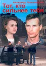 Тот, кто сильнее тебя - Александр Александров