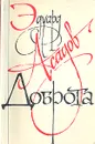 Доброта - Эдуард Асадов