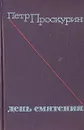 День смятения - Петр Проскурин