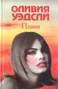 Пламя - Оливия Уэдсли
