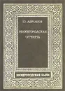 Нижегородская отчина - Ю. Адрианов