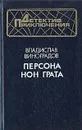 Персона нон грата - Владислав Виноградов