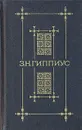 З. Н. Гиппиус. Сочинения - З. Н. Гиппиус