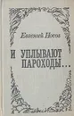 И уплывают пароходы... - Носов Евгений Иванович