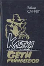 Клетка. Сети Рейнбердов - Виктор Каннинг