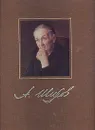 Александр Шилов. Живопись. Графика - Селезнев Юрий Иванович