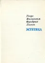 Гегель. Эстетика. В четырех томах. Том 3 - Георг Вильгельм Фридрих Гегель