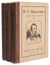 И. С. Никитин. Полное собрание сочинений в трех томах - Никитин Иван Саввич