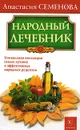 Народный лечебник. Уникальная коллекция самых лучших и эффективных народных рецептов - Анастасия Семенова