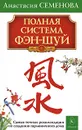 Полная система фэн-шуй - Анастасия Семенова