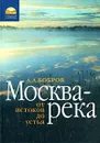 Москва-река. От истоков до устья - А. А. Бобров