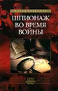 Шпионаж во время войны - Б. Томсон, Р. Букар, Л. Ривьер