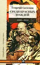 Среди красных вождей - Георгий Соломон