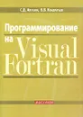 Программирование на Visual Fortran - С. Д. Алгазин, В. В. Кондратьев