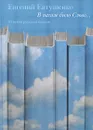 В начале было Слово... 10 веков русской поэзии. Том 1 - Евгений Евтушенко
