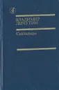 Скитальцы - Владимир Личутин