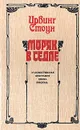 Моряк в седле - Ирвинг Стоун