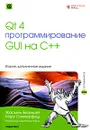 Qt 4. Программирование GUI на C++ (+ CD-ROM) - Жасмин Бланшет, Марк Саммерфилд