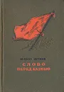 Слово перед казнью - Юлиус Фучик