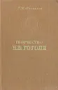 Творчество Н. В. Гоголя - Г. Н. Поспелов