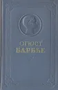 Огюст Барбье. Избранные стихотворения - Огюст Барбье