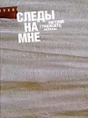 Следы на мне - Евгений Гришковец