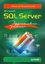 Microsoft SQL Server. Эффективная работа - Алексей Вишневский