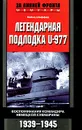 Легендарная подлодка U-977. Воспоминания командира немецкой субмарины. 1939-1945 - Хайнц Шаффер