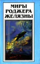 Миры Роджера Желязны. Том 12 - Роджер Желязны