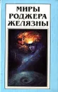 Миры Роджера Желязны. Том 10 - Роджер Желязны