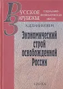 Экономический строй освобожденной России - А. Д. Билимович