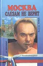 Москва слезам не верит - Валентин Черных