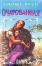 Очарованная - Элизабет Лоуэлл