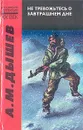 Не тревожьтесь о завтрашнем дне - А. Дышев