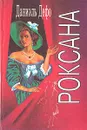 Роксана - Даниэль Дефо