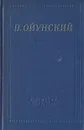 П. Ойунский. Стихотворения - П. Ойунский