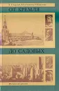 От Кремля до Садовых - К. Стародуб, В. Емельянова, И. Краусова