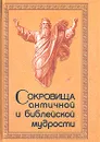 Сокровища античной и библейской мудрости: Происхождение афоризмов и образных выражений - Раков Юрий Абрамович