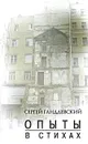 Опыты в стихах - Сергей Гандлевский